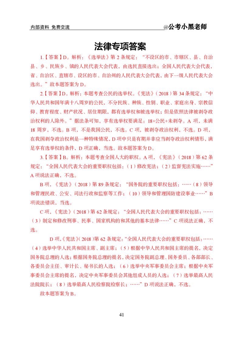 法律部分课程讲义_2026考公资料_（11）小黑（离职去上岸村了）_公基时政政治理论小黑合集（2024+2025）_2025小黑资料合集_公基2025年小黑公共基础知识冲刺班
