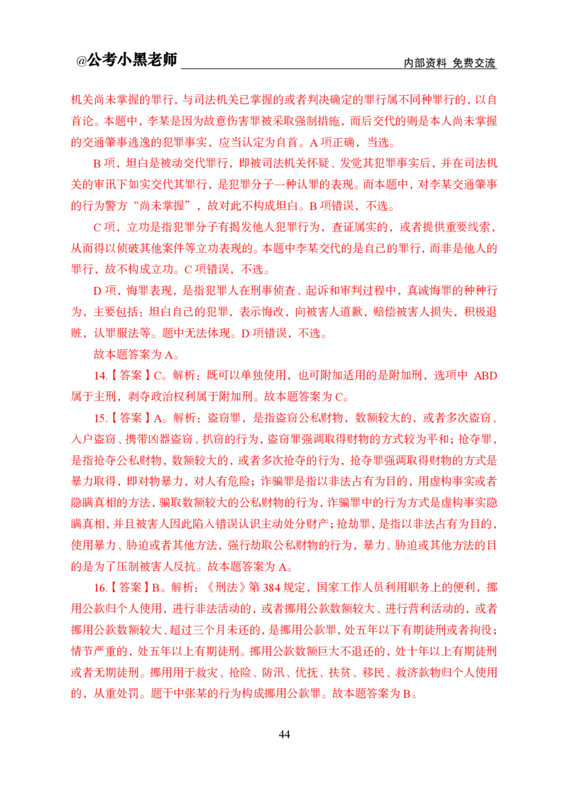 法律部分课程讲义_2026考公资料_（11）小黑（离职去上岸村了）_公基时政政治理论小黑合集（2024+2025）_2025小黑资料合集_公基2025年小黑公共基础知识冲刺班