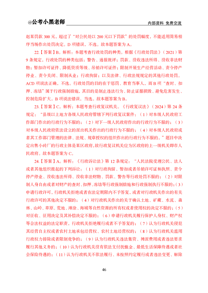 法律部分课程讲义_2026考公资料_（11）小黑（离职去上岸村了）_公基时政政治理论小黑合集（2024+2025）_2025小黑资料合集_公基2025年小黑公共基础知识冲刺班