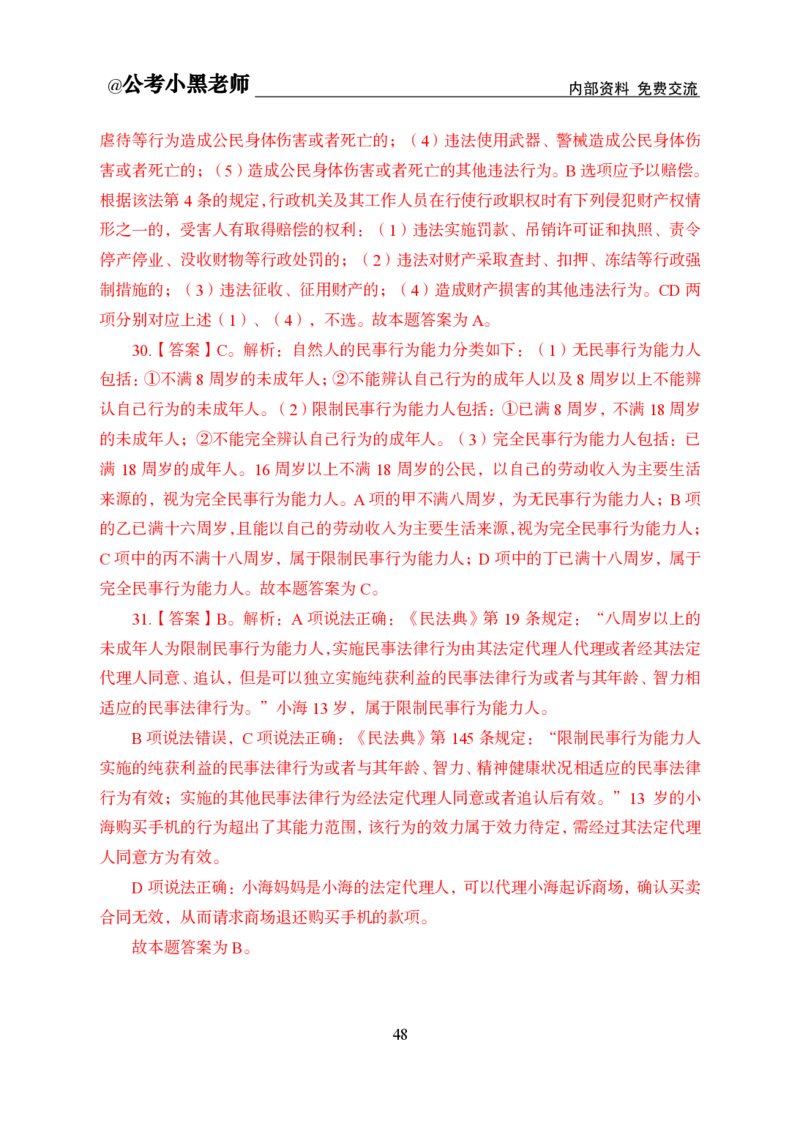 法律部分课程讲义_2026考公资料_（11）小黑（离职去上岸村了）_公基时政政治理论小黑合集（2024+2025）_2025小黑资料合集_公基2025年小黑公共基础知识冲刺班