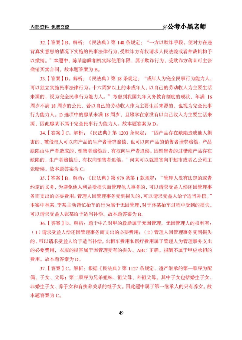 法律部分课程讲义_2026考公资料_（11）小黑（离职去上岸村了）_公基时政政治理论小黑合集（2024+2025）_2025小黑资料合集_公基2025年小黑公共基础知识冲刺班