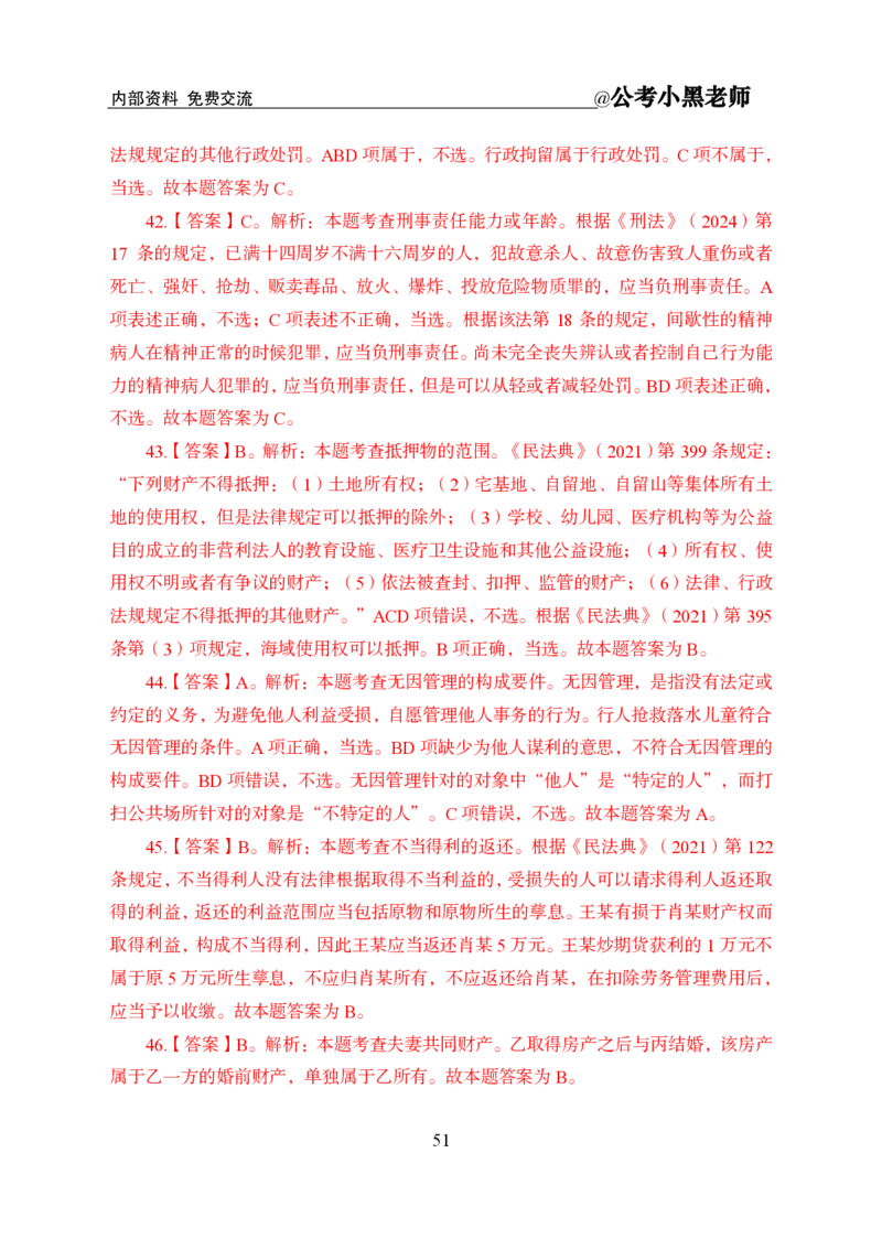 法律部分课程讲义_2026考公资料_（11）小黑（离职去上岸村了）_公基时政政治理论小黑合集（2024+2025）_2025小黑资料合集_公基2025年小黑公共基础知识冲刺班