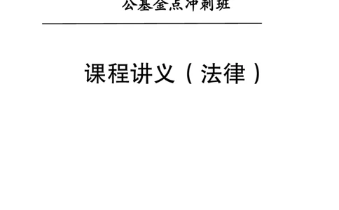 法律部分课程讲义_2026考公资料_（11）小黑（离职去上岸村了）_公基时政政治理论小黑合集（2024+2025）_2025小黑资料合集_公基2025年小黑公共基础知识冲刺班