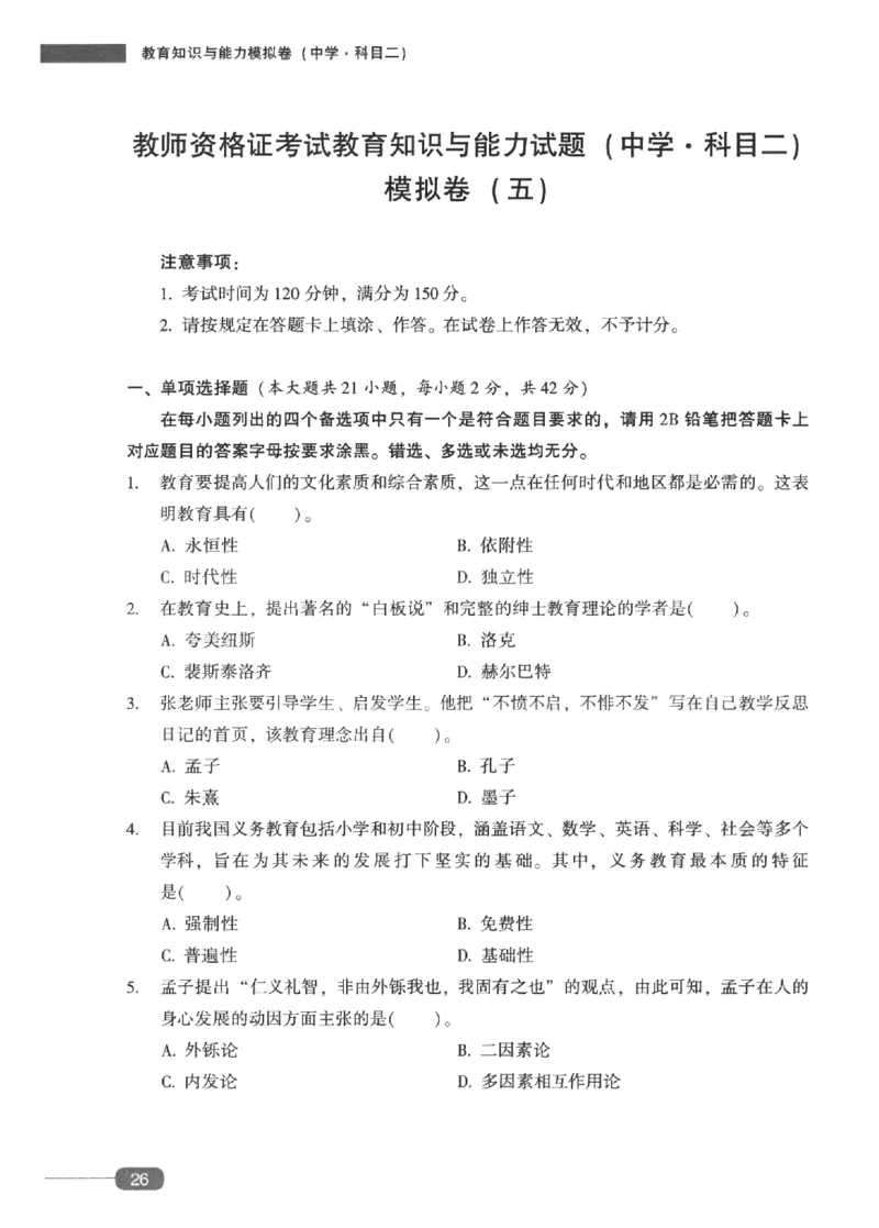 25上-中学教育知识-模拟卷5_4-教培资料-26年最新资料-同步更新_初中高中教资_2025上中学教资笔试_062025上教资笔试考前冲刺汇总_00、考前押题卷❤_02中学-模拟6套卷-YQ（完结）