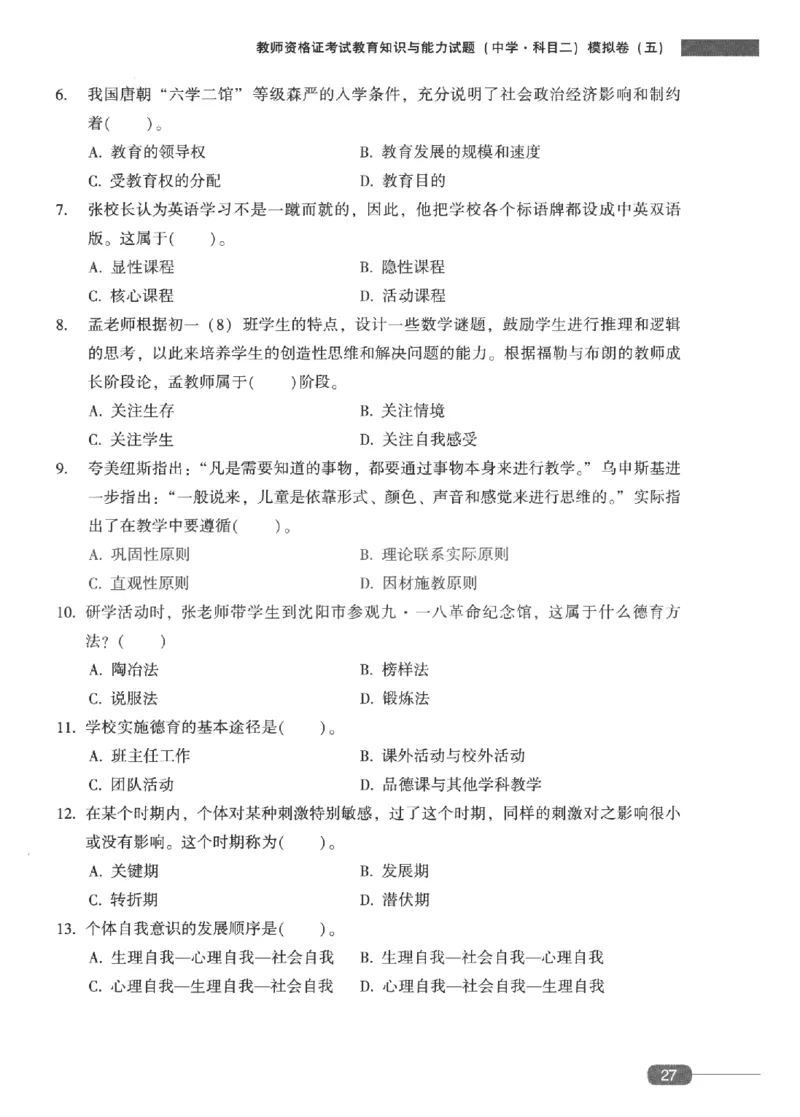 25上-中学教育知识-模拟卷5_4-教培资料-26年最新资料-同步更新_初中高中教资_2025上中学教资笔试_062025上教资笔试考前冲刺汇总_00、考前押题卷❤_02中学-模拟6套卷-YQ（完结）