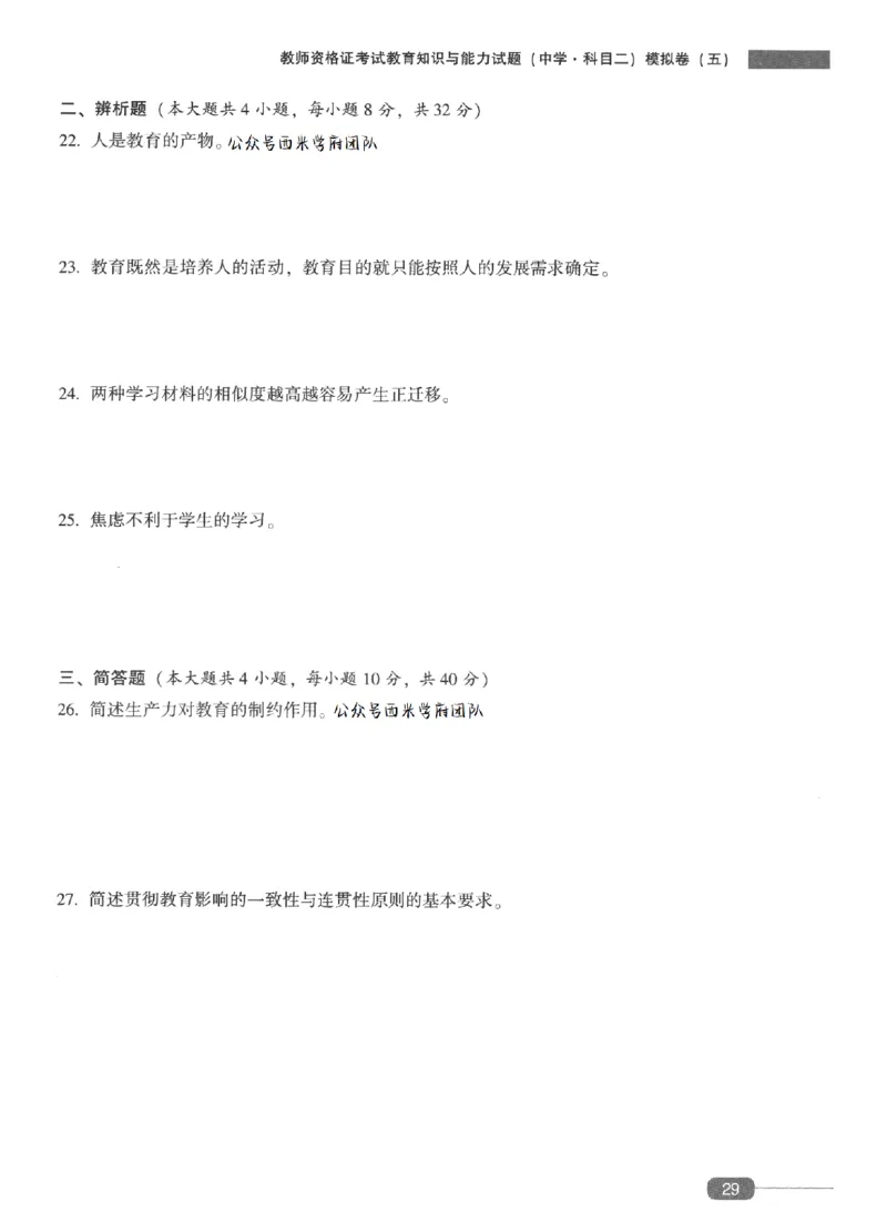 25上-中学教育知识-模拟卷5_4-教培资料-26年最新资料-同步更新_初中高中教资_2025上中学教资笔试_062025上教资笔试考前冲刺汇总_00、考前押题卷❤_02中学-模拟6套卷-YQ（完结）
