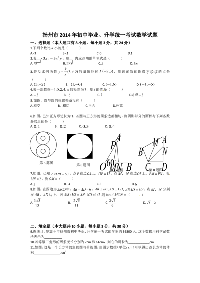 2014年江苏扬州市中考数学试卷及答案_中考真题_2.数学中考真题2015-2024年_地区卷_江苏省_扬州中考数学08-22