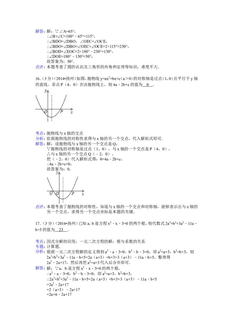 2014年江苏扬州市中考数学试卷及答案_中考真题_2.数学中考真题2015-2024年_地区卷_江苏省_扬州中考数学08-22