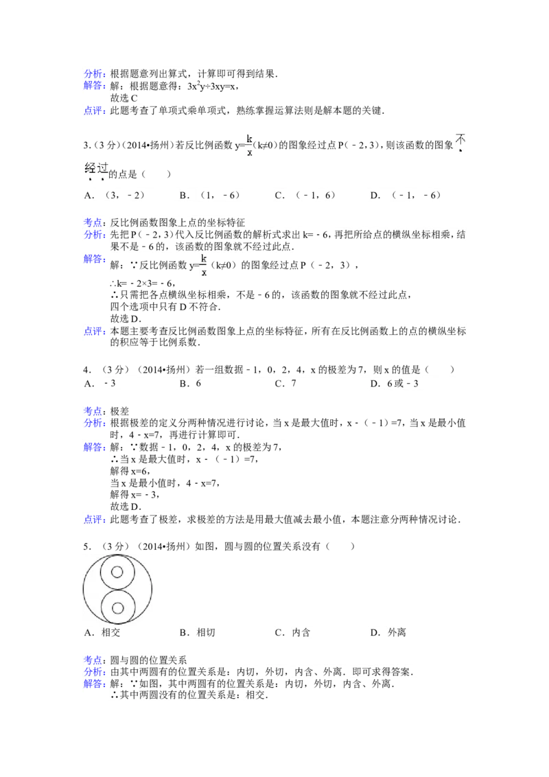 2014年江苏扬州市中考数学试卷及答案_中考真题_2.数学中考真题2015-2024年_地区卷_江苏省_扬州中考数学08-22