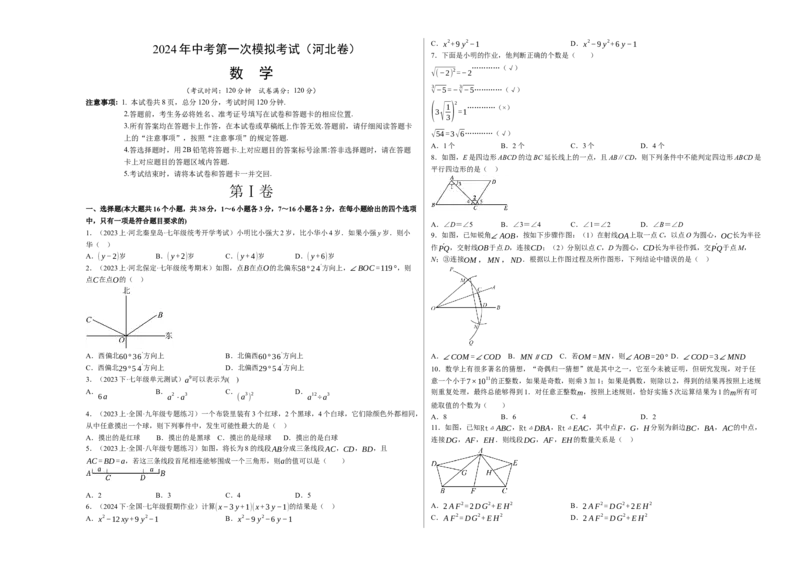 数学（河北卷）（考试版A3）_2数学总复习_赠送：2024中考模拟题数学_一模_数学（河北卷）-2024年中考第一次模拟考试