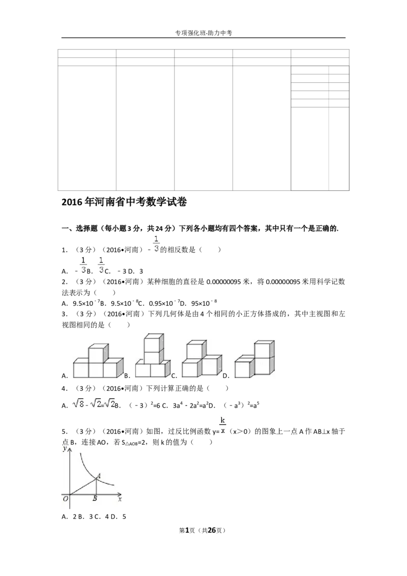 2016年河南省中考数学试题及答案_中考真题_2.数学中考真题2015-2024年_地区卷_河南中考数学08-23（河南省统一试卷）