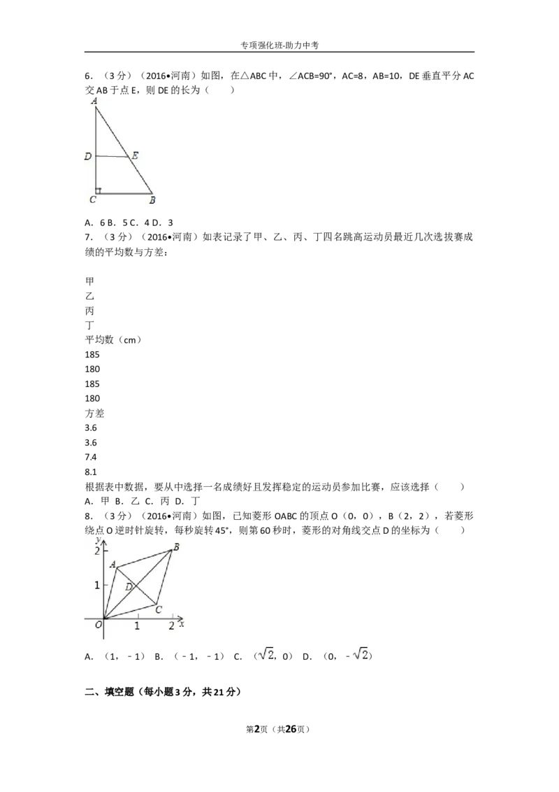 2016年河南省中考数学试题及答案_中考真题_2.数学中考真题2015-2024年_地区卷_河南中考数学08-23（河南省统一试卷）