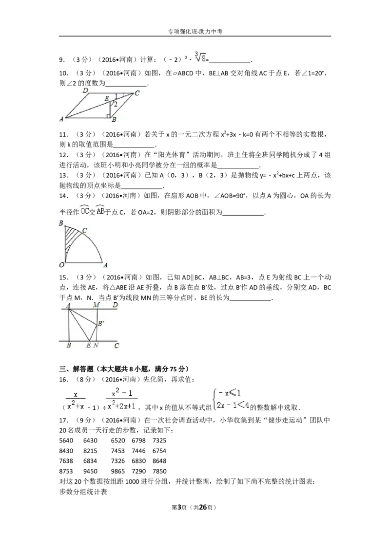 2016年河南省中考数学试题及答案_中考真题_2.数学中考真题2015-2024年_地区卷_河南中考数学08-23（河南省统一试卷）