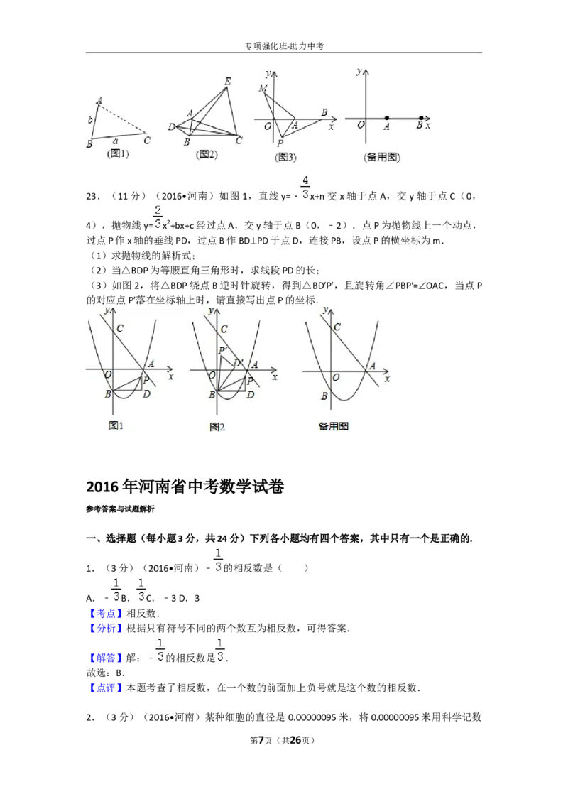 2016年河南省中考数学试题及答案_中考真题_2.数学中考真题2015-2024年_地区卷_河南中考数学08-23（河南省统一试卷）