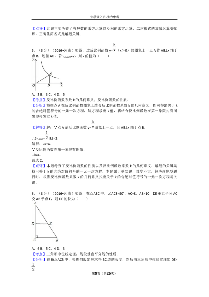 2016年河南省中考数学试题及答案_中考真题_2.数学中考真题2015-2024年_地区卷_河南中考数学08-23（河南省统一试卷）