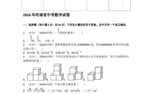 2016年河南省中考数学试题及答案_中考真题_2.数学中考真题2015-2024年_地区卷_河南中考数学08-23（河南省统一试卷）
