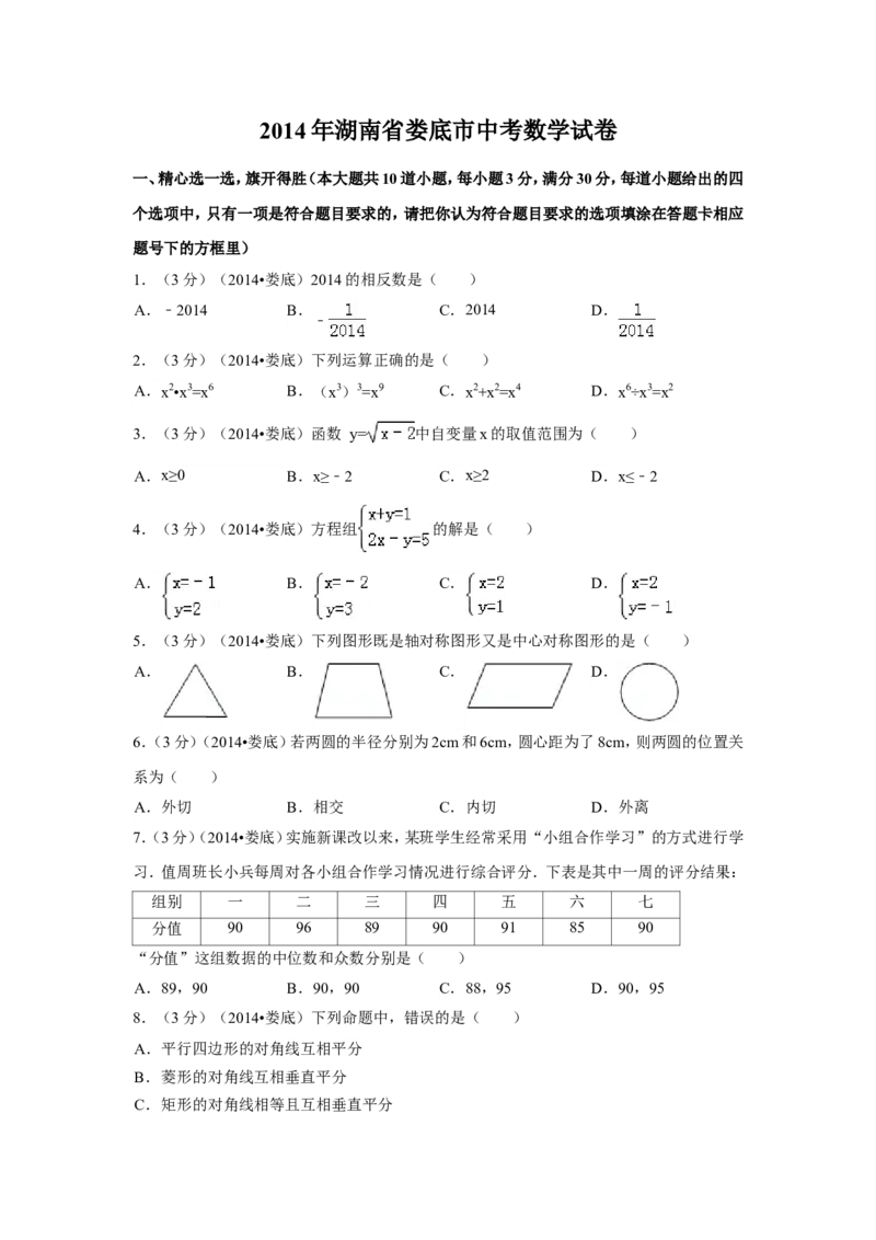 2014年湖南省娄底市中考数学试卷（含解析版）_中考真题_2.数学中考真题2015-2024年_2014年全国中考数学170份