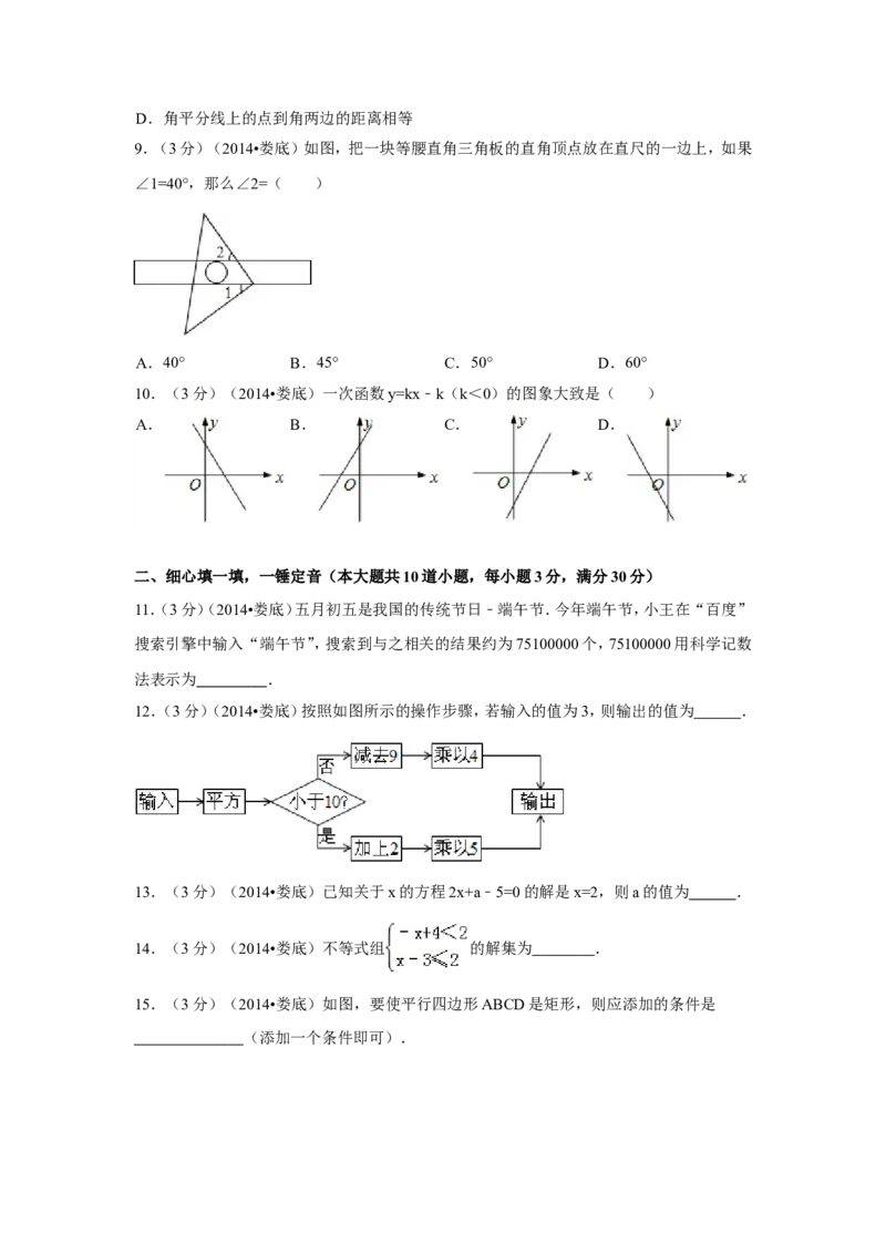 2014年湖南省娄底市中考数学试卷（含解析版）_中考真题_2.数学中考真题2015-2024年_2014年全国中考数学170份