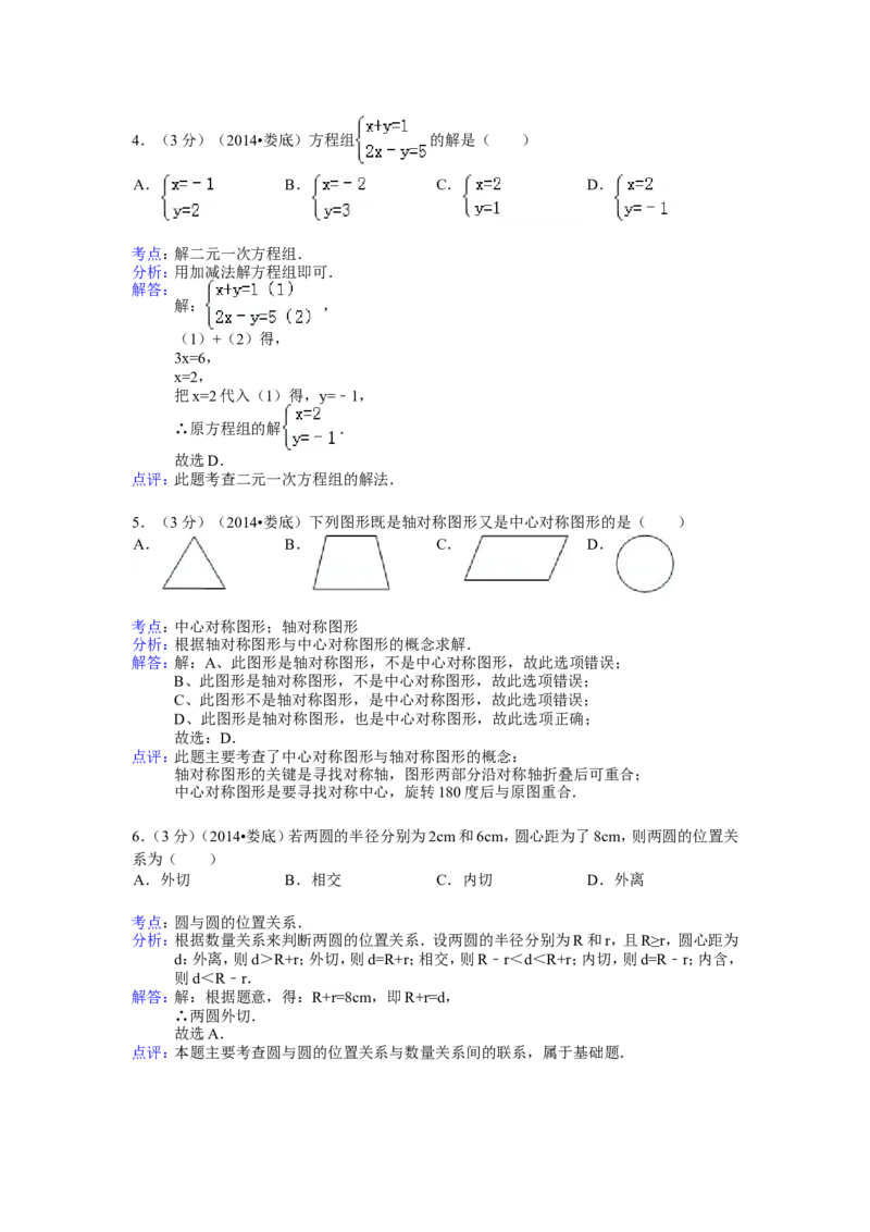 2014年湖南省娄底市中考数学试卷（含解析版）_中考真题_2.数学中考真题2015-2024年_2014年全国中考数学170份