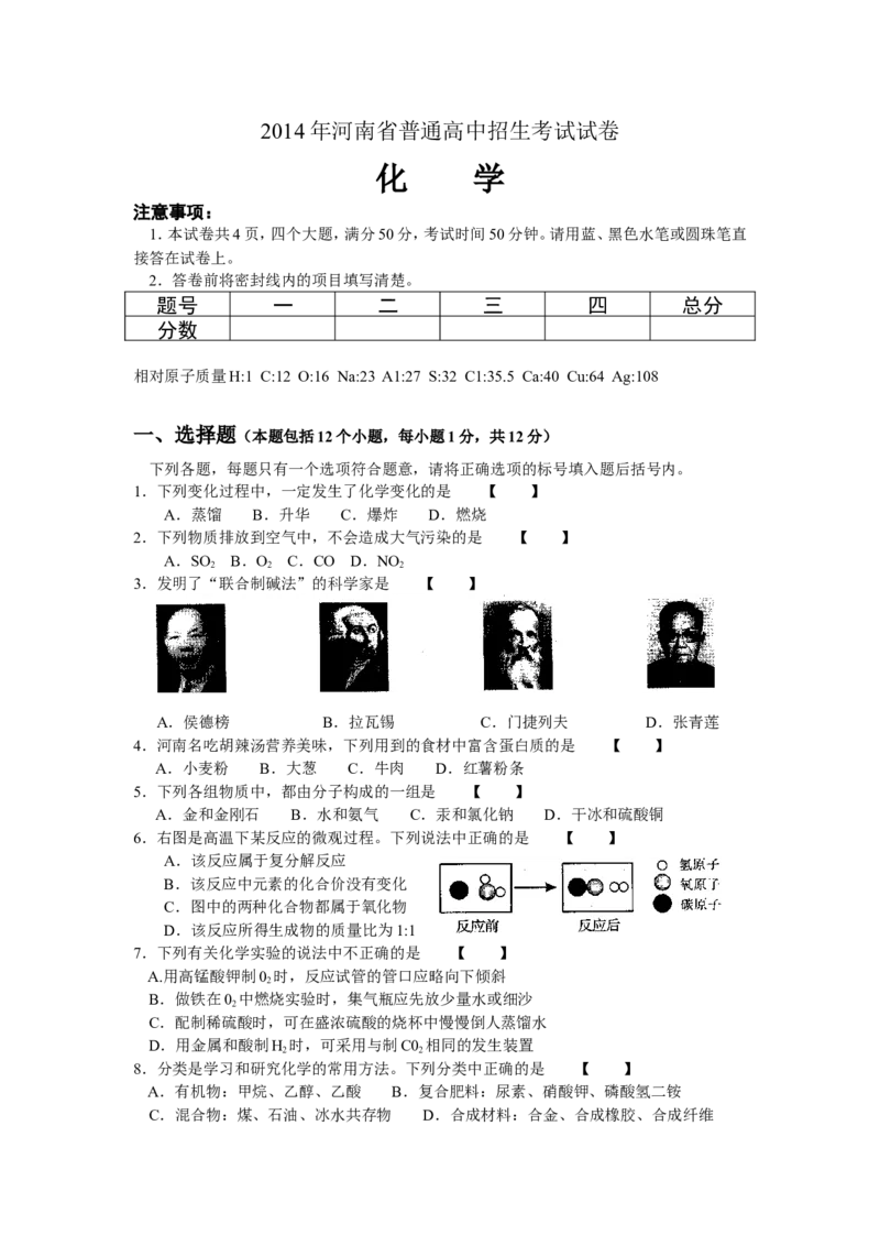 2014年河南省中考化学试卷及答案_中考真题_5.化学中考真题2015-2024年_地区卷_河南中考化学08-22河南省统一试卷）