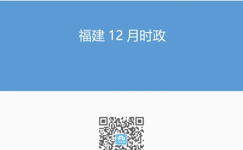 福建12月时政_2026考公资料_（10）粉笔_2026年国考980系统班FB_2026国考系统班资料汇总_时政汇总_各省12月份时政_福建