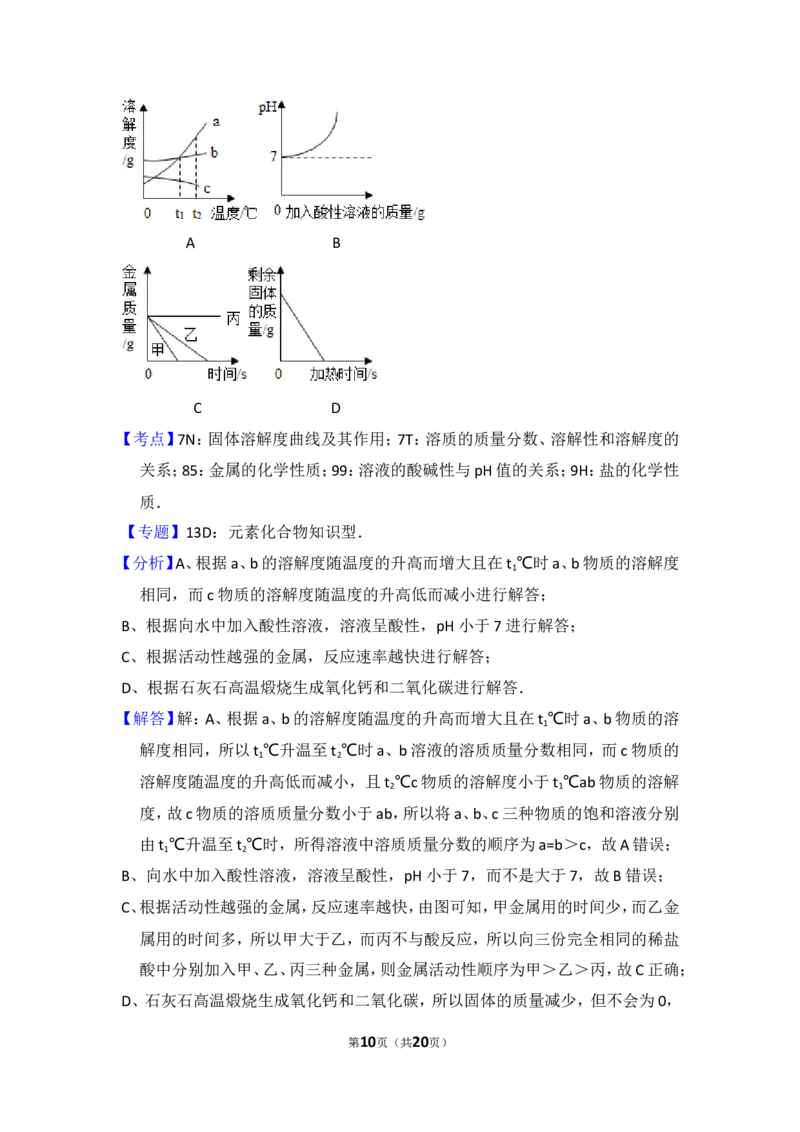2014年内蒙古包头市中考化学试卷（含解析版）_中考真题_5.化学中考真题2015-2024年_地区卷_内蒙古_内蒙古包头化学12-21