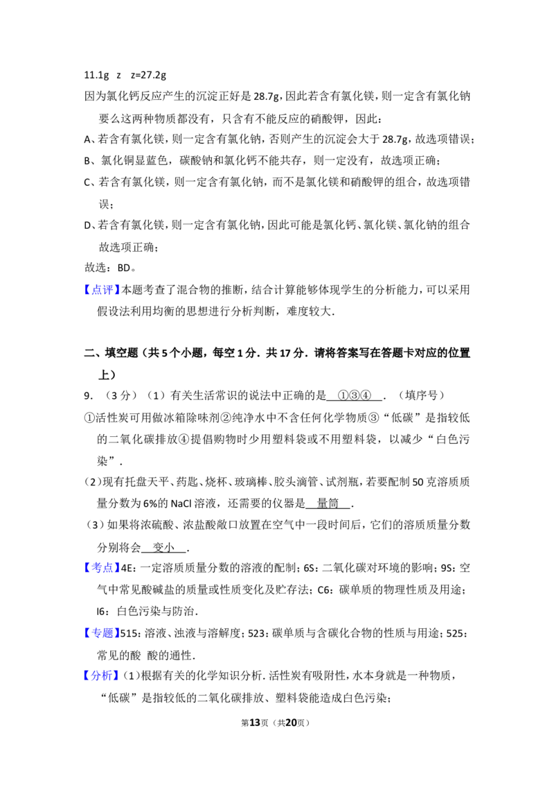2014年内蒙古包头市中考化学试卷（含解析版）_中考真题_5.化学中考真题2015-2024年_地区卷_内蒙古_内蒙古包头化学12-21