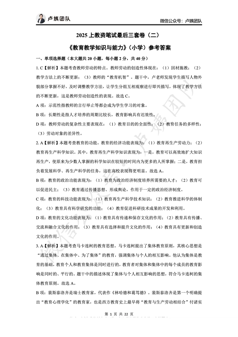 25上小学科二三套卷（二）-答案_4-教培资料-26年最新资料-同步更新_小学教资_0325上急救班卢姨（小学科一科二）_25上小学科二急救班_04科二最后三套卷完结（完结