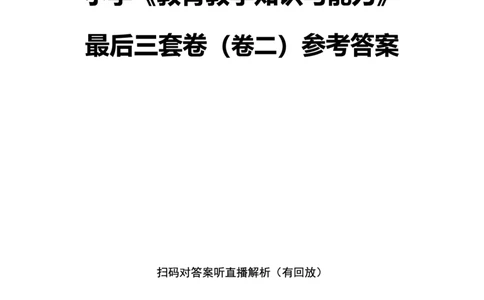 25上小学科二三套卷（二）-答案_4-教培资料-26年最新资料-同步更新_小学教资_0325上急救班卢姨（小学科一科二）_25上小学科二急救班_04科二最后三套卷完结（完结