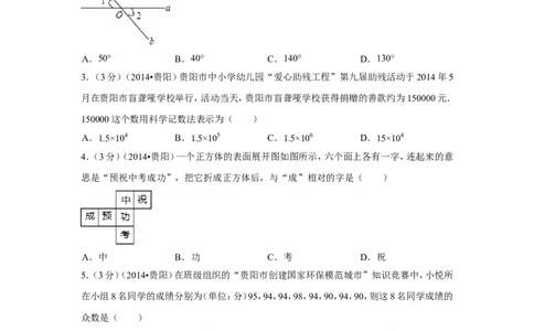 2014年贵州省贵阳市中考数学试卷（含解析版）_中考真题_2.数学中考真题2015-2024年_2014年全国中考数学170份