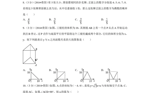 2014年贵州省贵阳市中考数学试卷（含解析版）_中考真题_2.数学中考真题2015-2024年_2014年全国中考数学170份