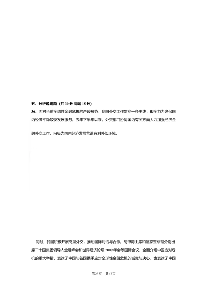 2009年高考政治试卷（上海）（解析卷）_1.高考2025全国各省真题+答案_01.2008-2024全国高考真题（按省份分类）_31.上海_2008-2017&middot;（上海）政治高考真题