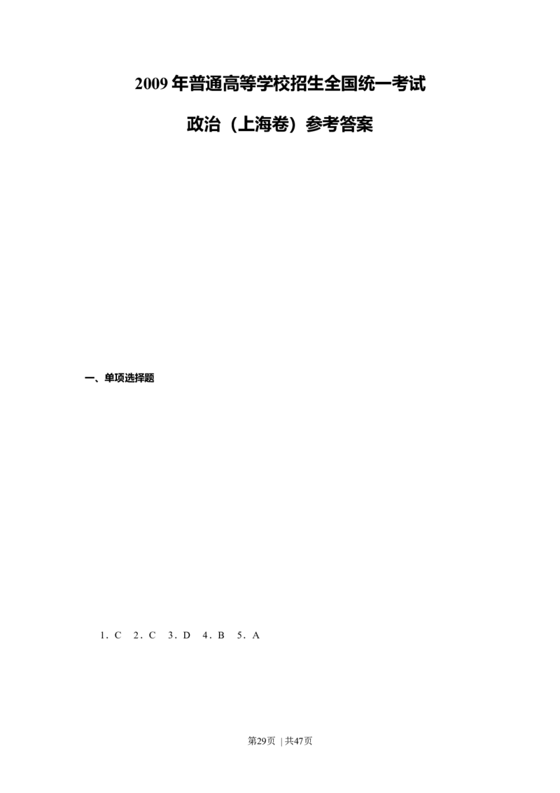 2009年高考政治试卷（上海）（解析卷）_1.高考2025全国各省真题+答案_01.2008-2024全国高考真题（按省份分类）_31.上海_2008-2017&middot;（上海）政治高考真题
