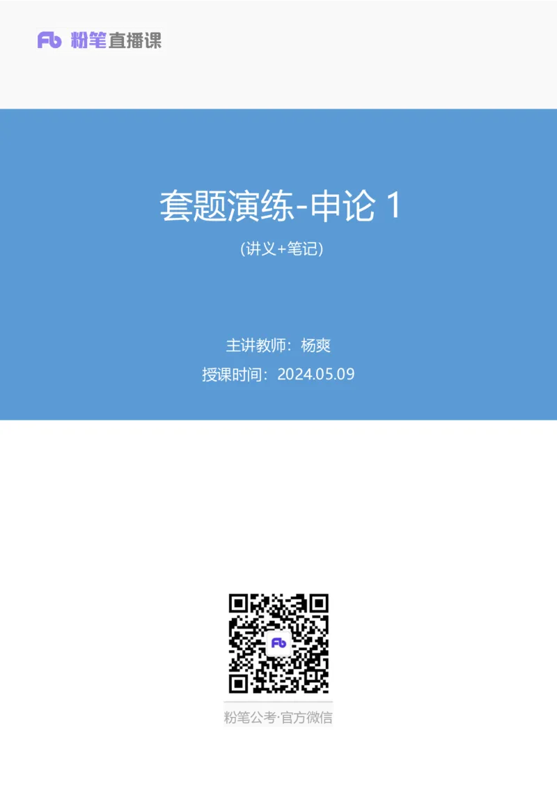 申论1公众号：上岸的资料_2026考公资料_（10）粉笔_2025粉笔国考省考980（课＋笔记）_粉笔980（25多省）_12025FB浙江省考980系统班_3.全套题演练_讲义笔记