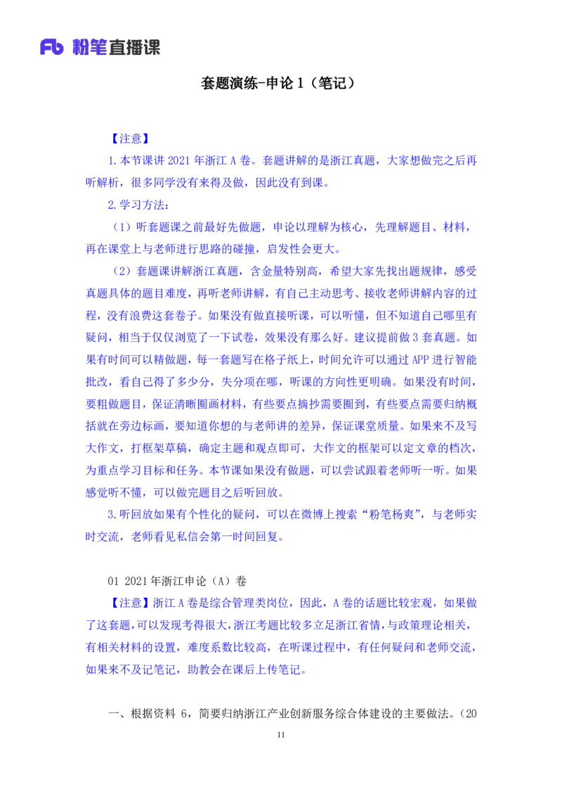 申论1公众号：上岸的资料_2026考公资料_（10）粉笔_2025粉笔国考省考980（课＋笔记）_粉笔980（25多省）_12025FB浙江省考980系统班_3.全套题演练_讲义笔记