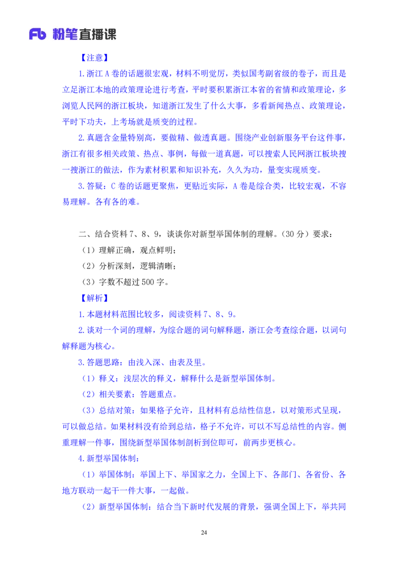 申论1公众号：上岸的资料_2026考公资料_（10）粉笔_2025粉笔国考省考980（课＋笔记）_粉笔980（25多省）_12025FB浙江省考980系统班_3.全套题演练_讲义笔记