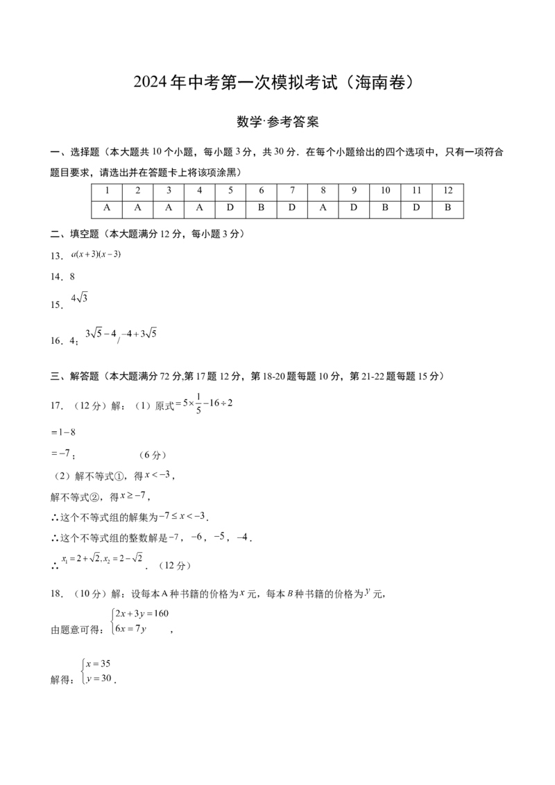 数学（海南卷）（参考答案及评分标准）_2数学总复习_赠送：2024中考模拟题数学_一模_数学（海南卷）-2024年中考第一次模拟考试