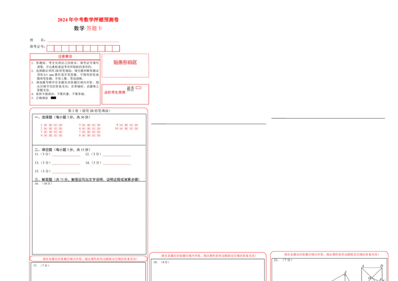 数学（答题卡）A3_2数学总复习_赠送：2024中考模拟题数学_押题预测_2024年中考押题预测卷01（山西卷）-数学（含考试版、全解全析、参考答案、答题卡）