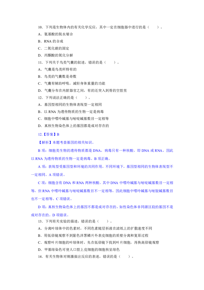 24上教资资格押题卷高中生物（二）试题_4-教培资料-26年最新资料-同步更新_初中高中教资_03科三专项（进去保存报考的学科即可）_高中_高中生物-通关资科包_6.押题考前押题卷