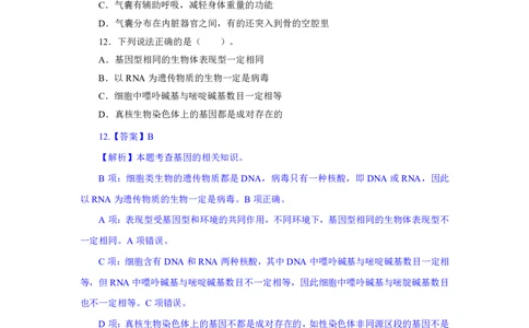 24上教资资格押题卷高中生物（二）试题_4-教培资料-26年最新资料-同步更新_初中高中教资_03科三专项（进去保存报考的学科即可）_高中_高中生物-通关资科包_6.押题考前押题卷