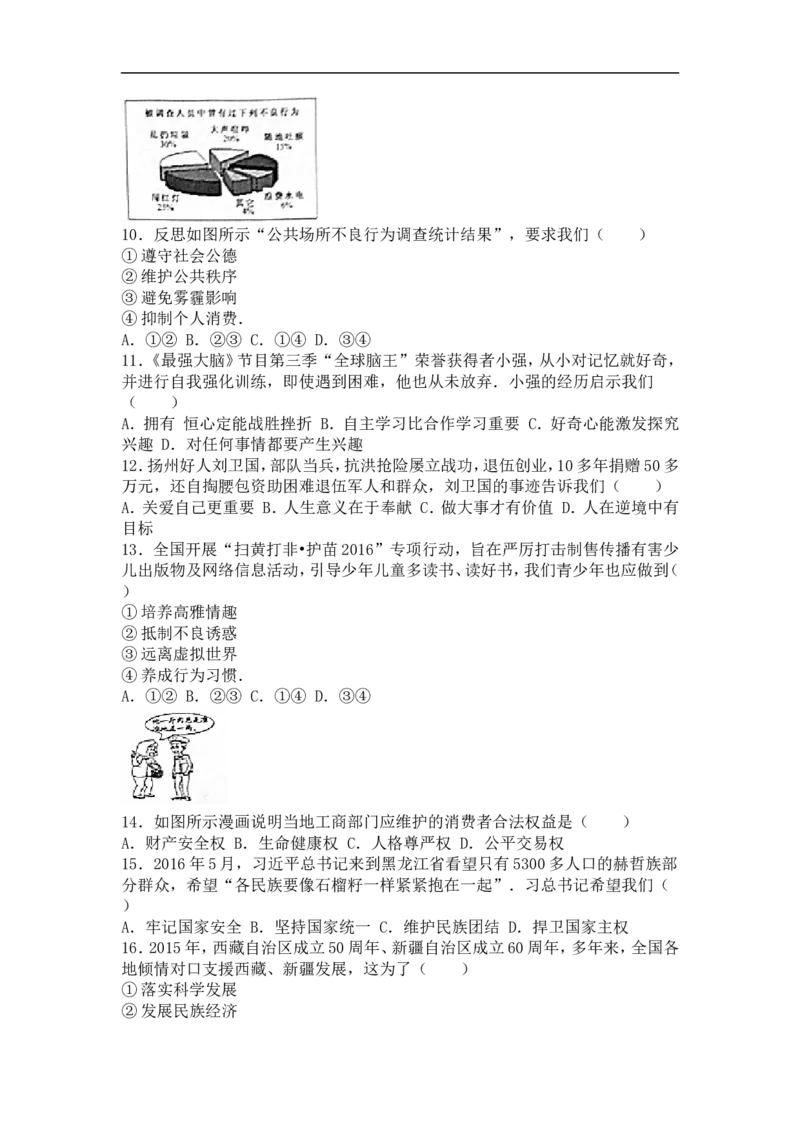 2016年江苏省扬州市初中政治试题_中考真题_7.政治中考真题2015-2024年_地区卷_江苏省_扬州中考政治08-22