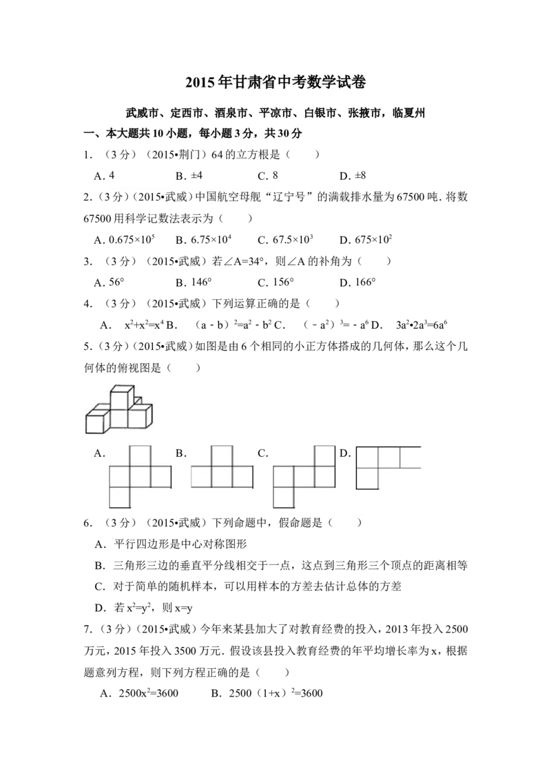 2015年甘肃省武威市、定西市、酒泉市、平凉市、白银市、张掖市，临夏州中考数学试卷（含解析版）_中考真题_2.数学中考真题2015-2024年_2015年全国中考数学180份