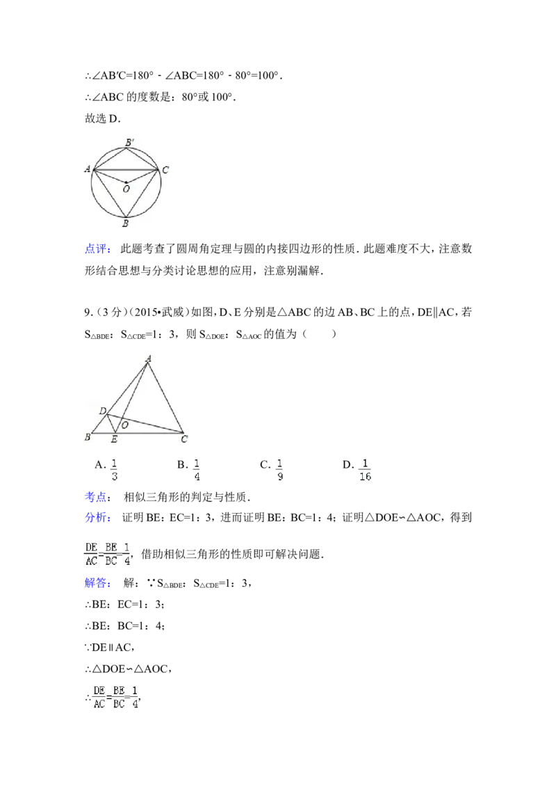 2015年甘肃省武威市、定西市、酒泉市、平凉市、白银市、张掖市，临夏州中考数学试卷（含解析版）_中考真题_2.数学中考真题2015-2024年_2015年全国中考数学180份
