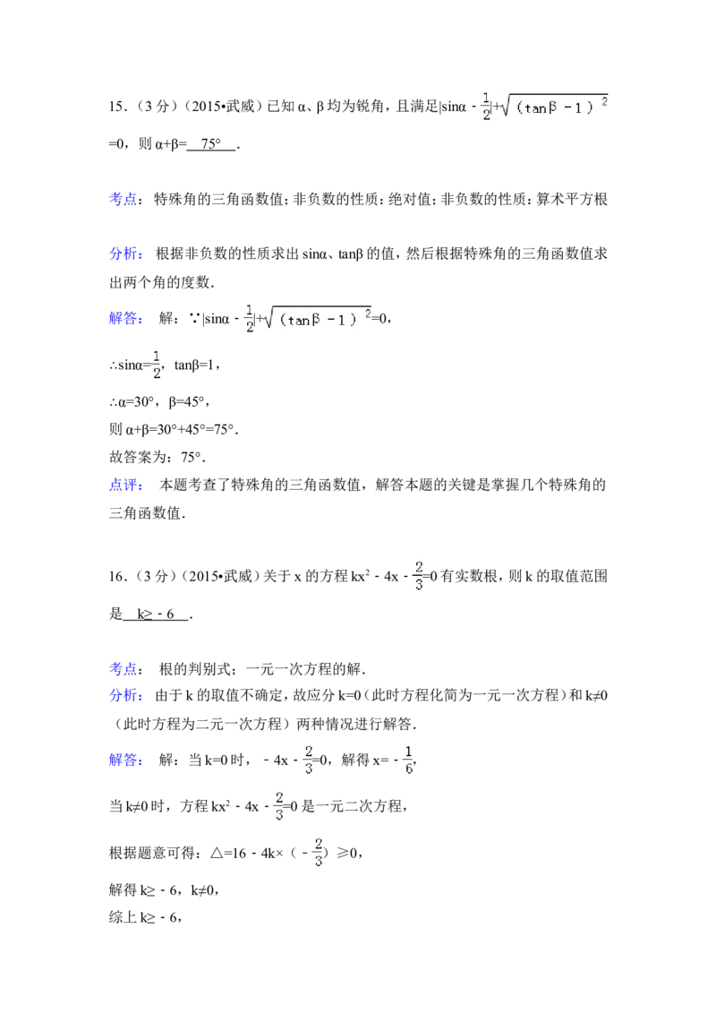 2015年甘肃省武威市、定西市、酒泉市、平凉市、白银市、张掖市，临夏州中考数学试卷（含解析版）_中考真题_2.数学中考真题2015-2024年_2015年全国中考数学180份