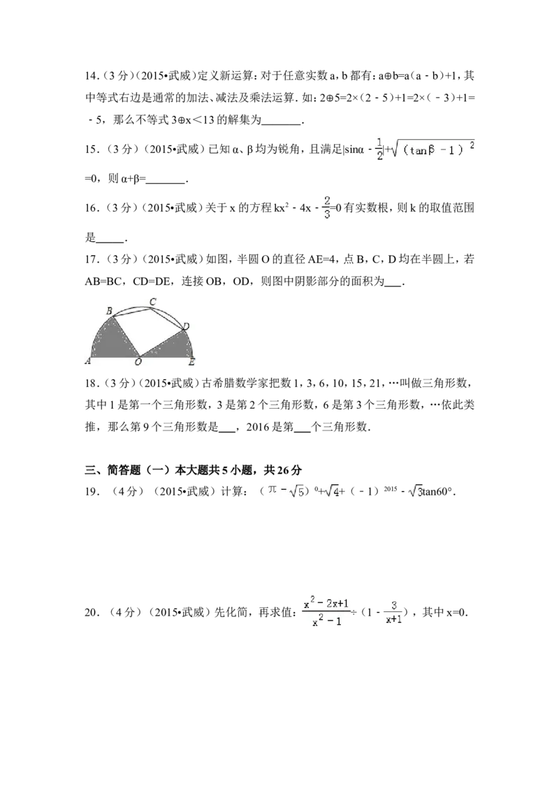 2015年甘肃省武威市、定西市、酒泉市、平凉市、白银市、张掖市，临夏州中考数学试卷（含解析版）_中考真题_2.数学中考真题2015-2024年_2015年全国中考数学180份