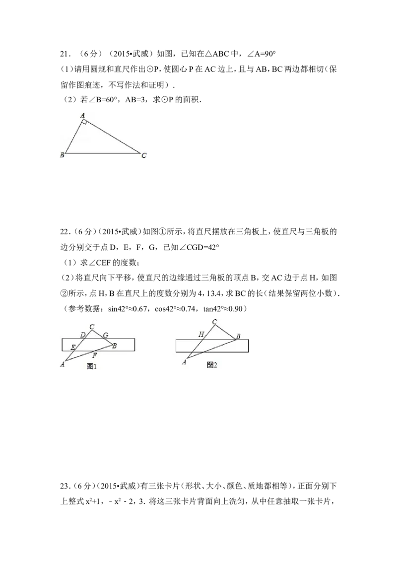 2015年甘肃省武威市、定西市、酒泉市、平凉市、白银市、张掖市，临夏州中考数学试卷（含解析版）_中考真题_2.数学中考真题2015-2024年_2015年全国中考数学180份