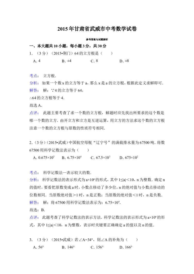 2015年甘肃省武威市、定西市、酒泉市、平凉市、白银市、张掖市，临夏州中考数学试卷（含解析版）_中考真题_2.数学中考真题2015-2024年_2015年全国中考数学180份