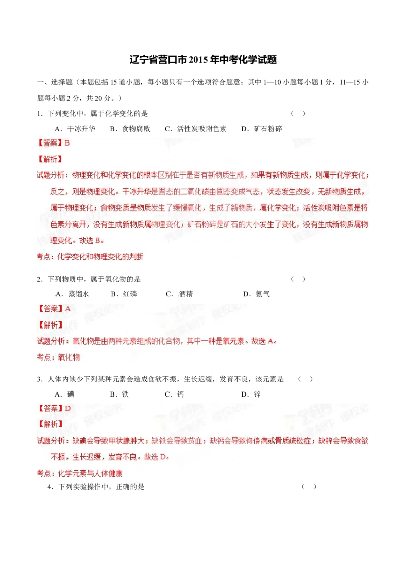2015年辽宁省营口市中考化学试题（解析）_中考真题_5.化学中考真题2015-2024年_地区卷_辽宁化学_辽宁化学_营口化学15-22