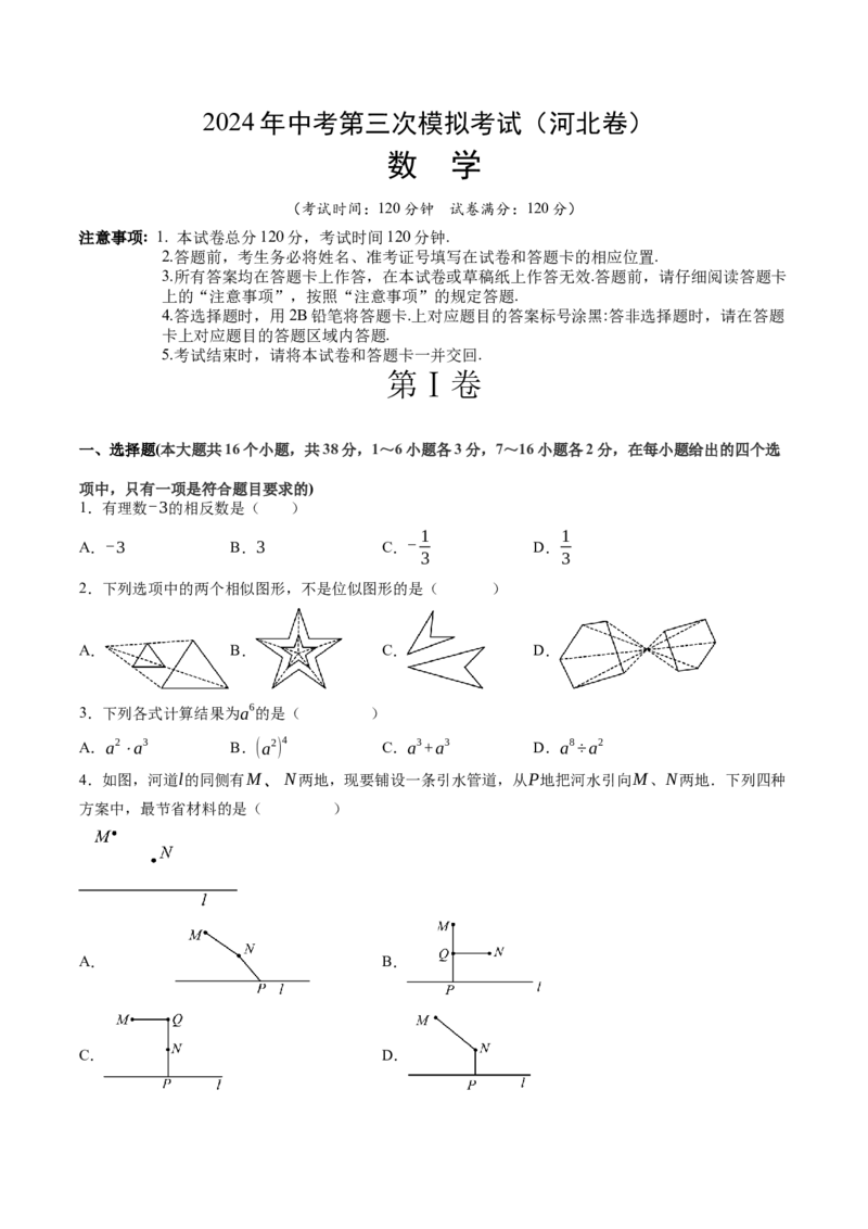 数学（河北卷）（考试版A4）_2数学总复习_赠送：2024中考模拟题数学_三模（42套）_数学（河北卷）
