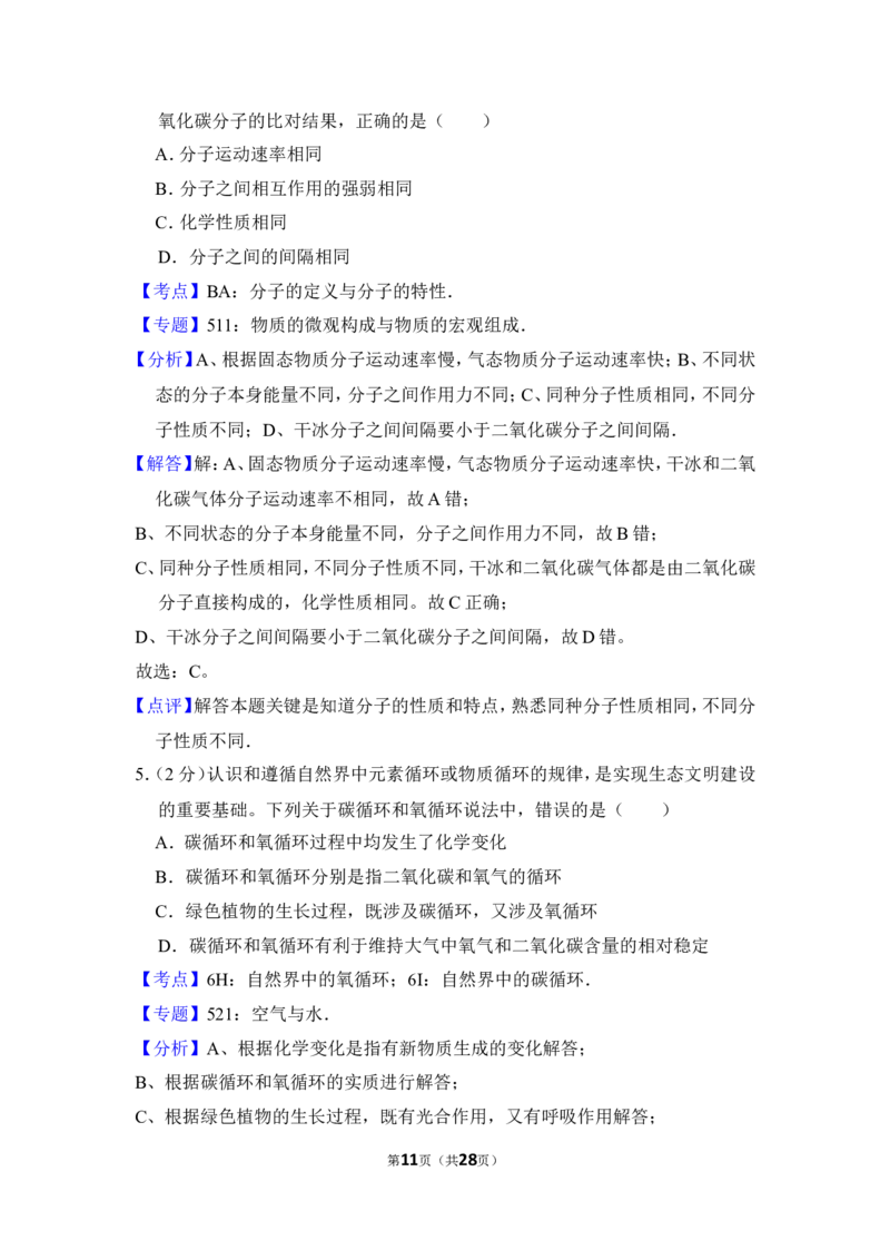 2017年山东省威海市中考化学试卷（含解析版）_中考真题_5.化学中考真题2015-2024年_地区卷_山东省_山东威海化学12-21